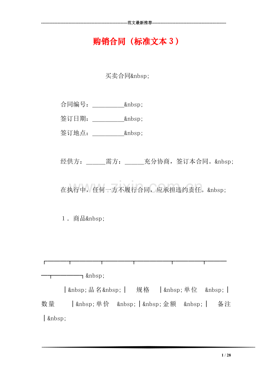 购销合同(标准文本3).doc_第1页