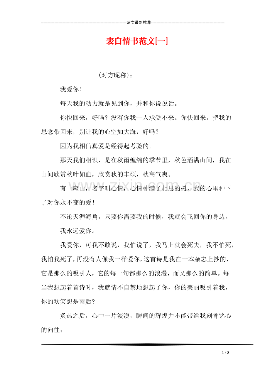 表白情书范文[一].doc_第1页