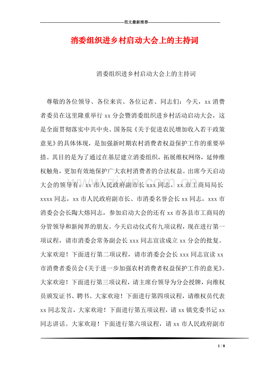 消委组织进乡村启动大会上的主持词.doc_第1页