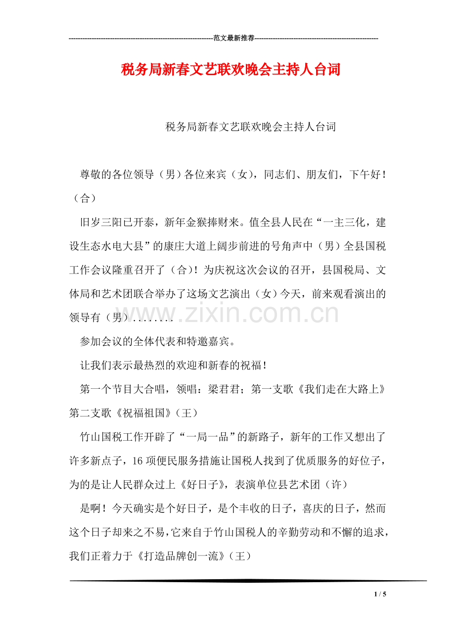 税务局新春文艺联欢晚会主持人台词.doc_第1页