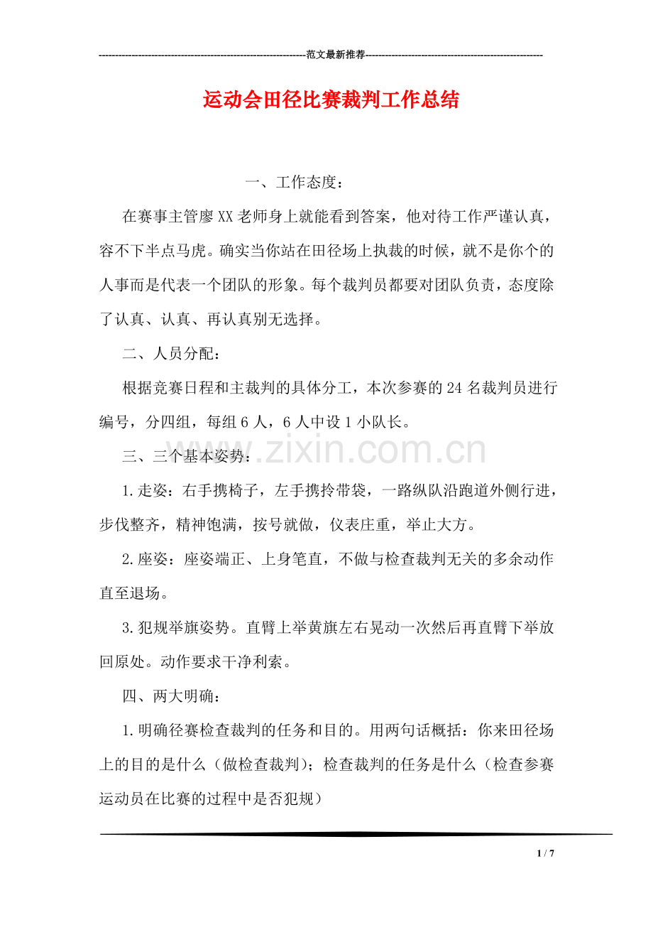 运动会田径比赛裁判工作总结-1.doc_第1页