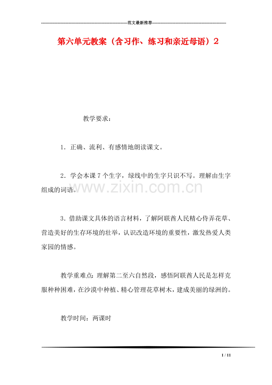 第六单元教案(含习作、练习和亲近母语2.doc_第1页