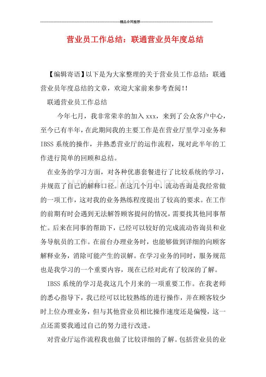 营业员工作总结：联通营业员年度总结.doc_第1页