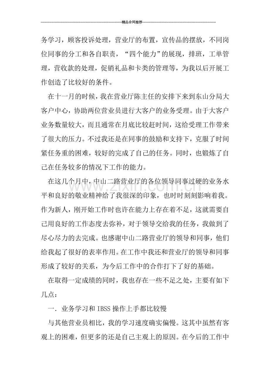 营业员工作总结：联通营业员年度总结.doc_第2页