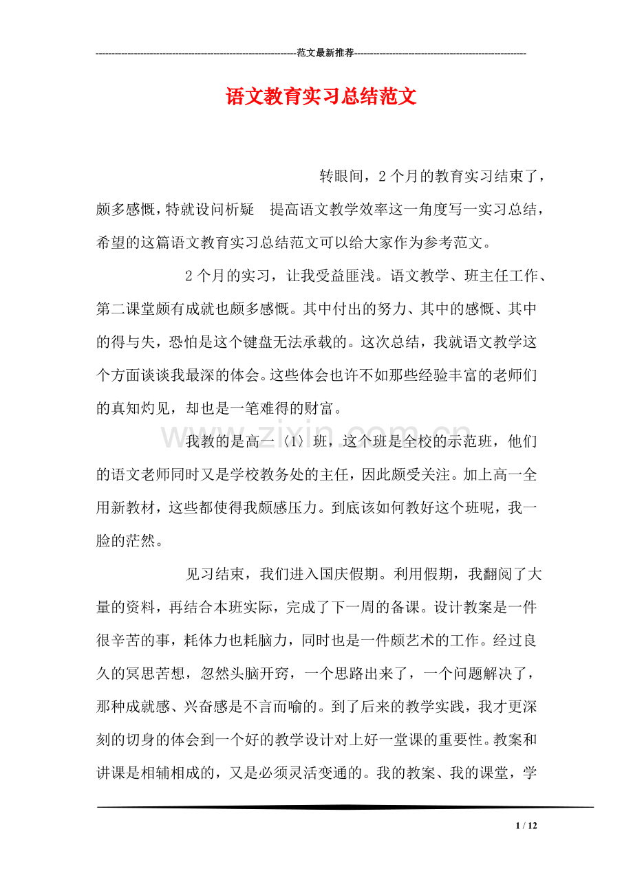 语文教育实习总结范文.doc_第1页