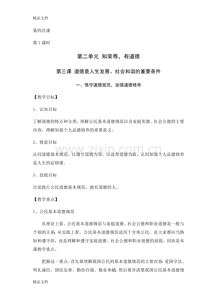 职业道德与法律教案(第四次课)doc资料.doc_第1页