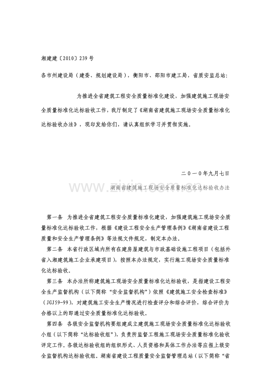 建筑施工现场安全质量标准化阶段性评定表文件..doc_第1页