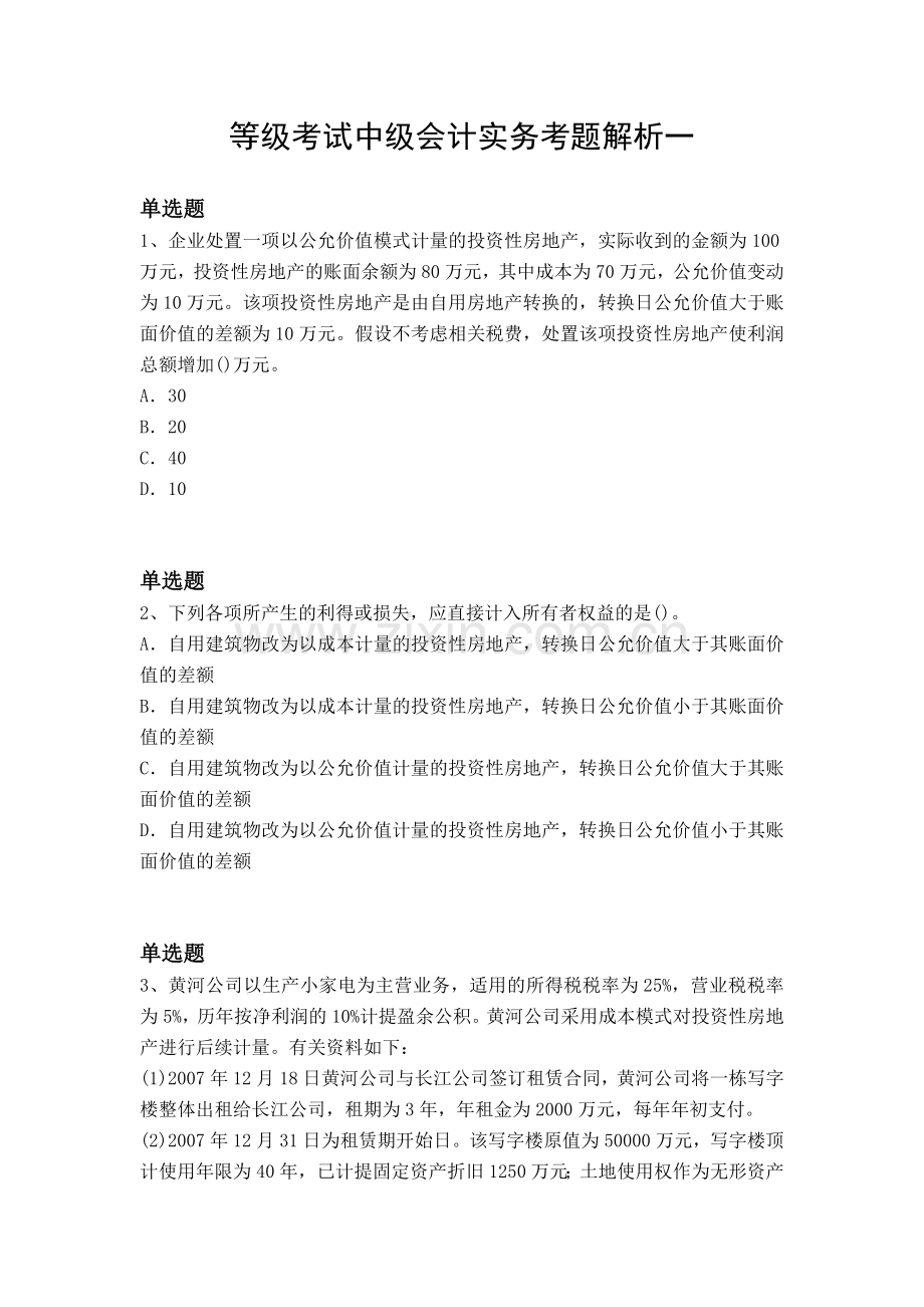 等级考试中级会计实务考题解析一.docx_第1页