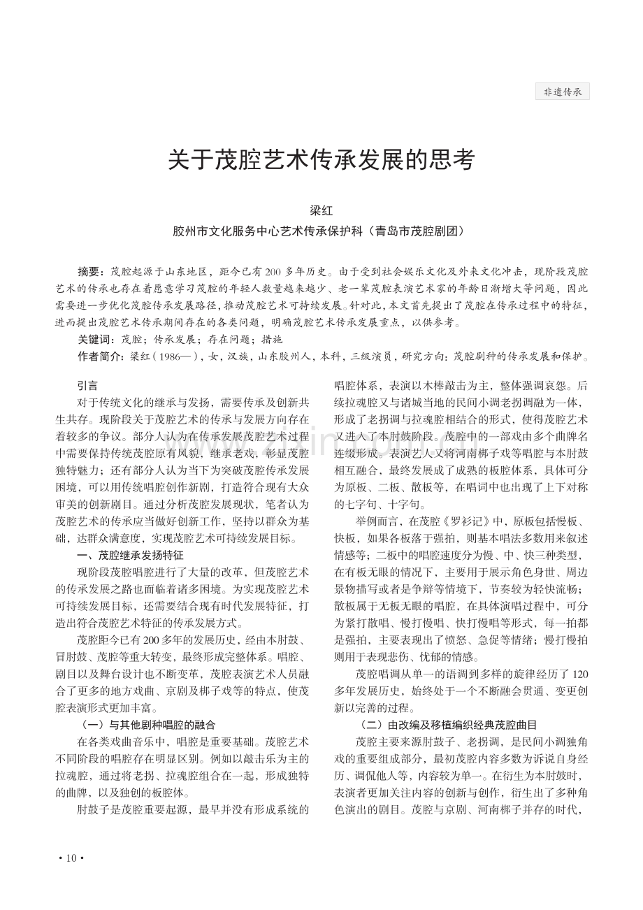 关于茂腔艺术传承发展的思考.pdf_第1页