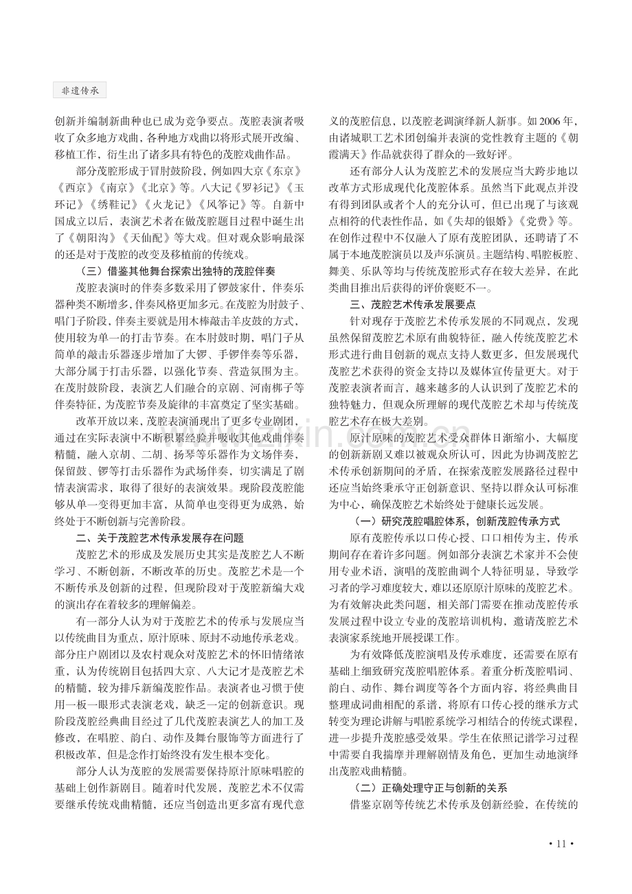 关于茂腔艺术传承发展的思考.pdf_第2页