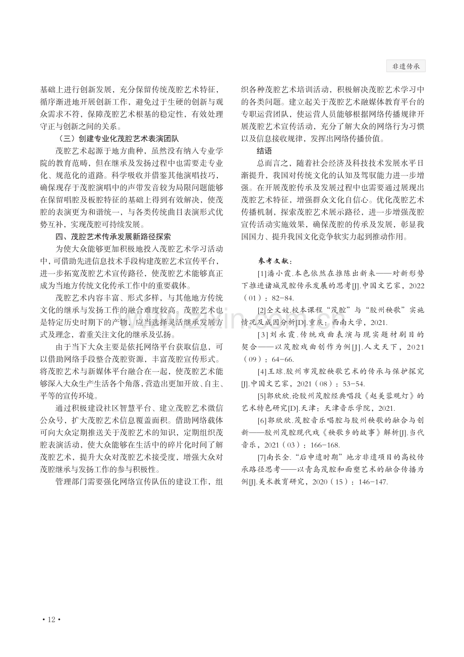 关于茂腔艺术传承发展的思考.pdf_第3页