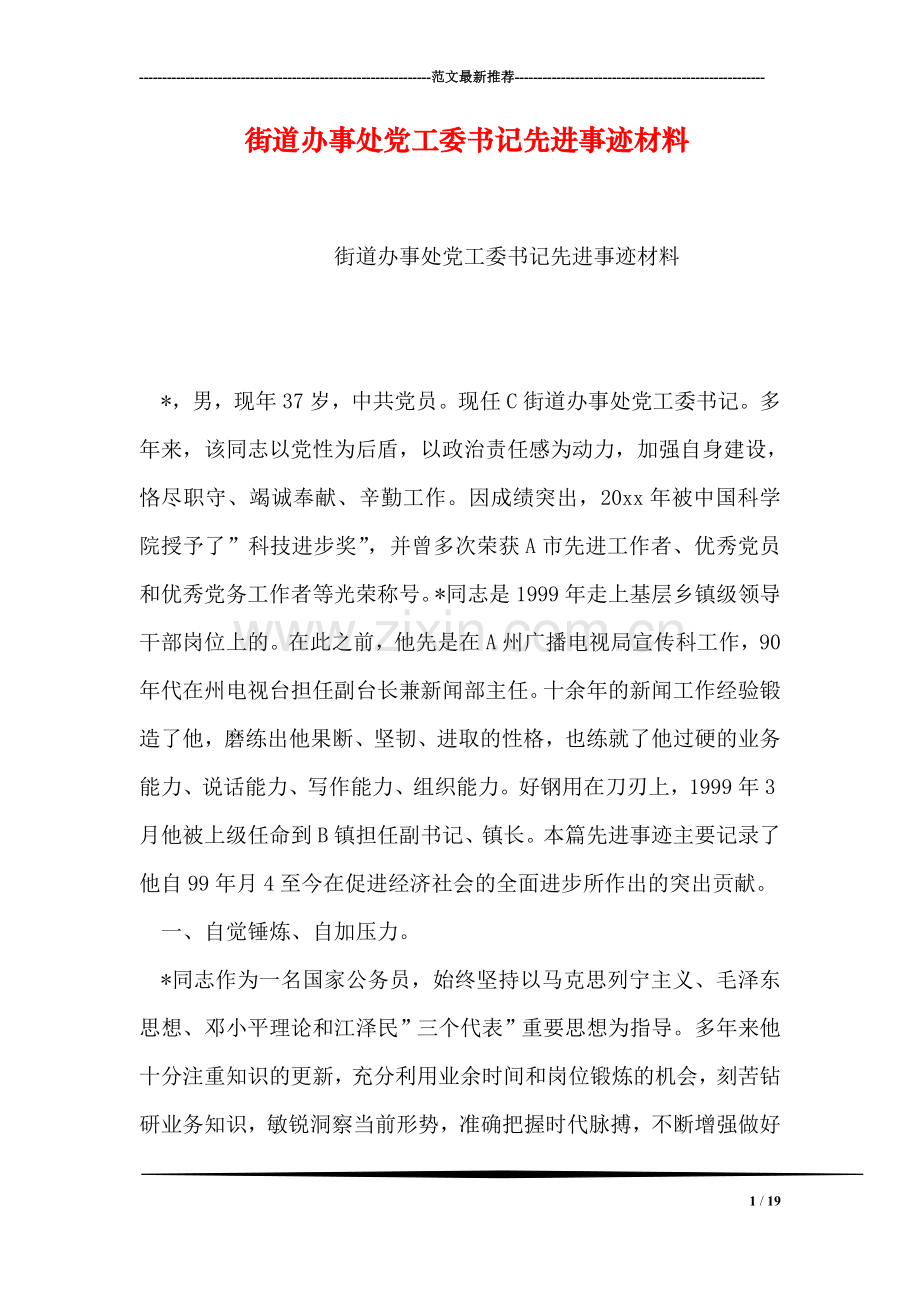 街道办事处党工委书记先进事迹材料.doc_第1页