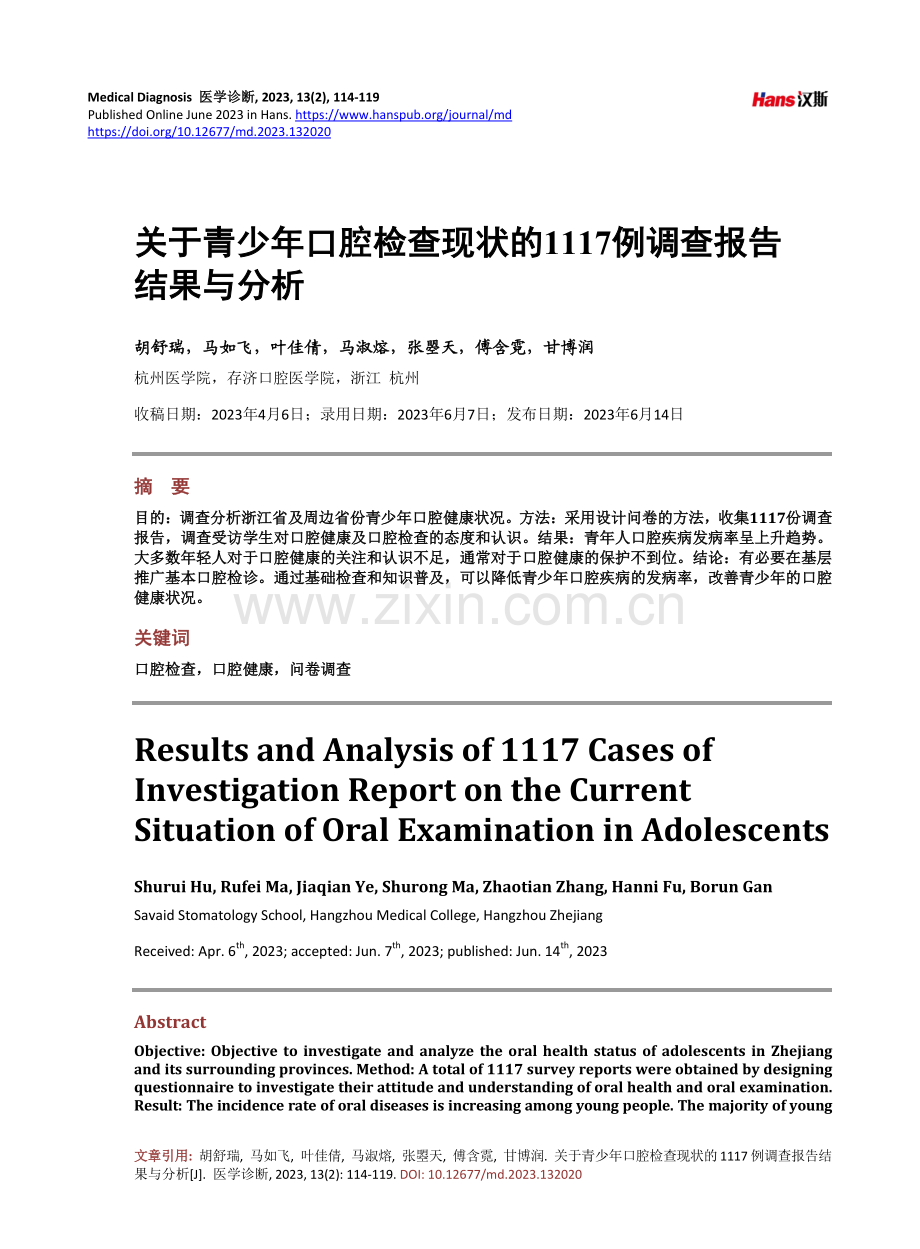 关于青少年口腔检查现状的1117例调查报告结果与分析.pdf_第1页