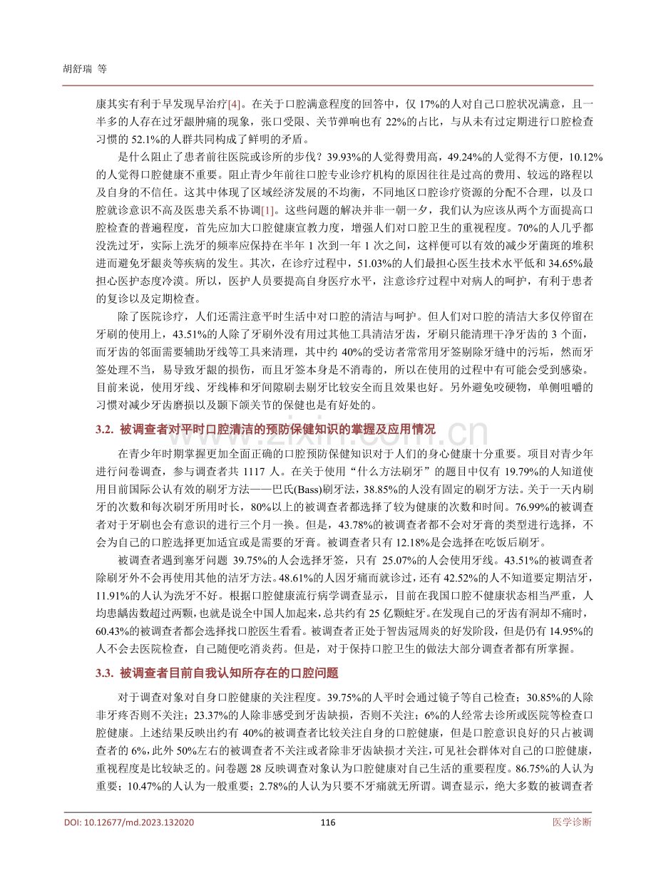 关于青少年口腔检查现状的1117例调查报告结果与分析.pdf_第3页