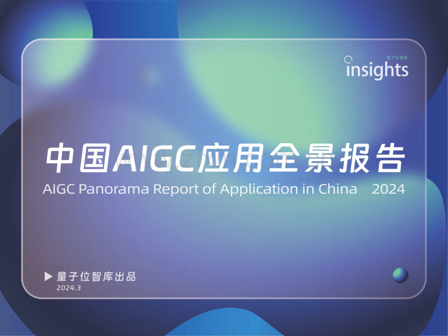 2024年中国AIGC应用全景报告.pdf_第1页