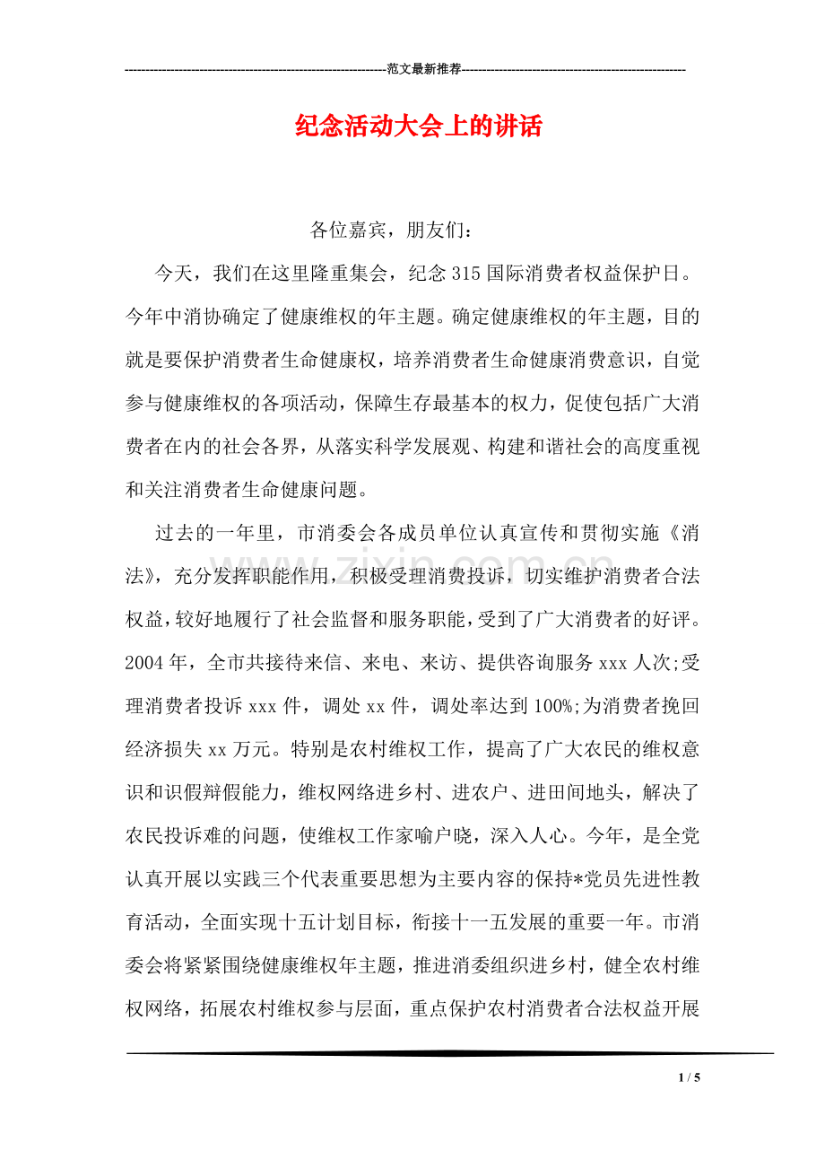 纪念活动大会上的讲话.doc_第1页