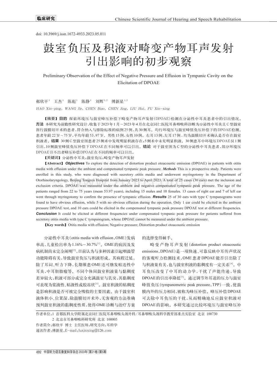 鼓室负压及积液对畸变产物耳声发射引出影响的初步观察.pdf_第1页