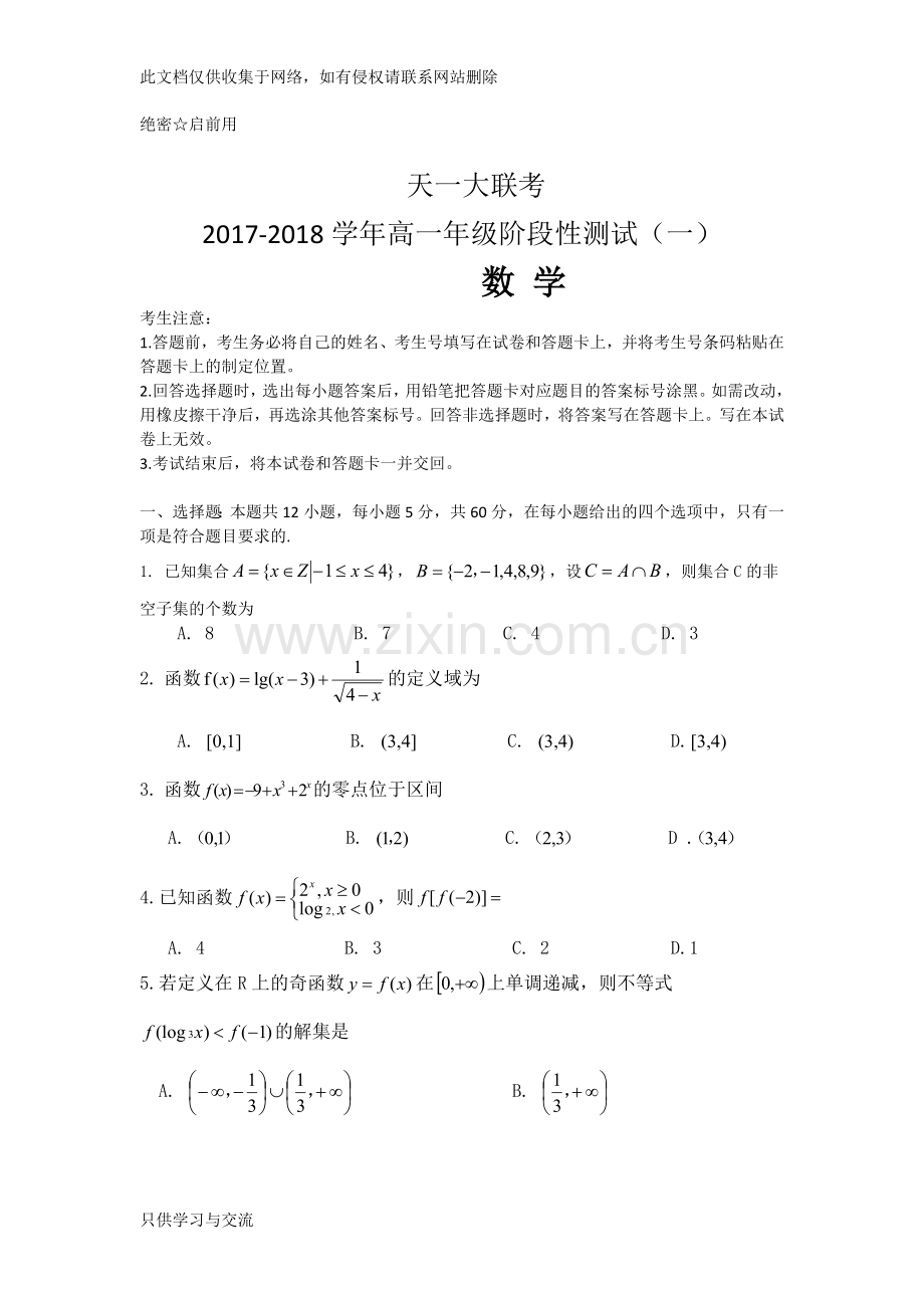 河南省天一大联考20172018学年高一上学期阶段性测试(一)数学试卷1学习资料.doc_第1页