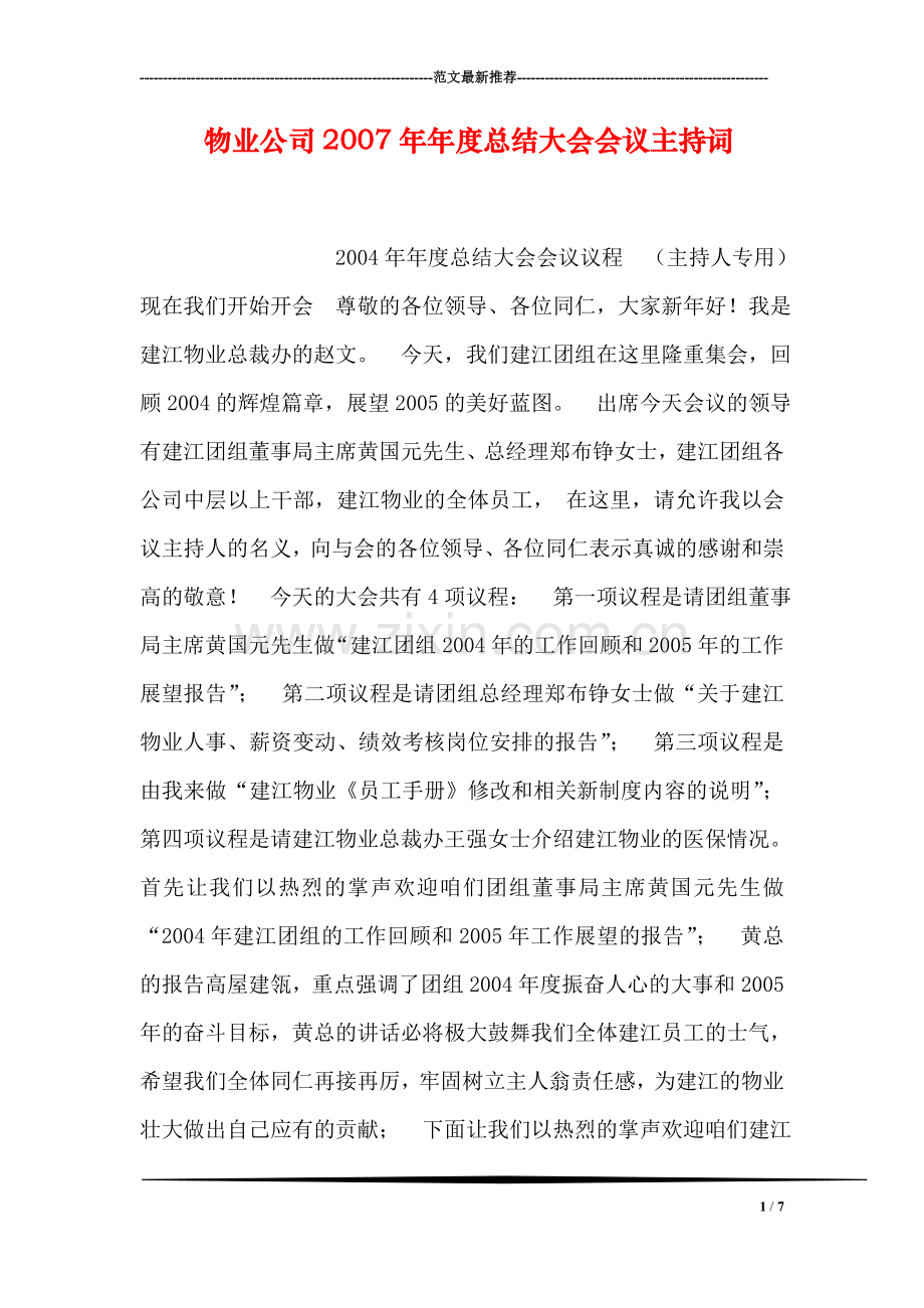 物业公司年度总结大会会议主持词.doc_第1页