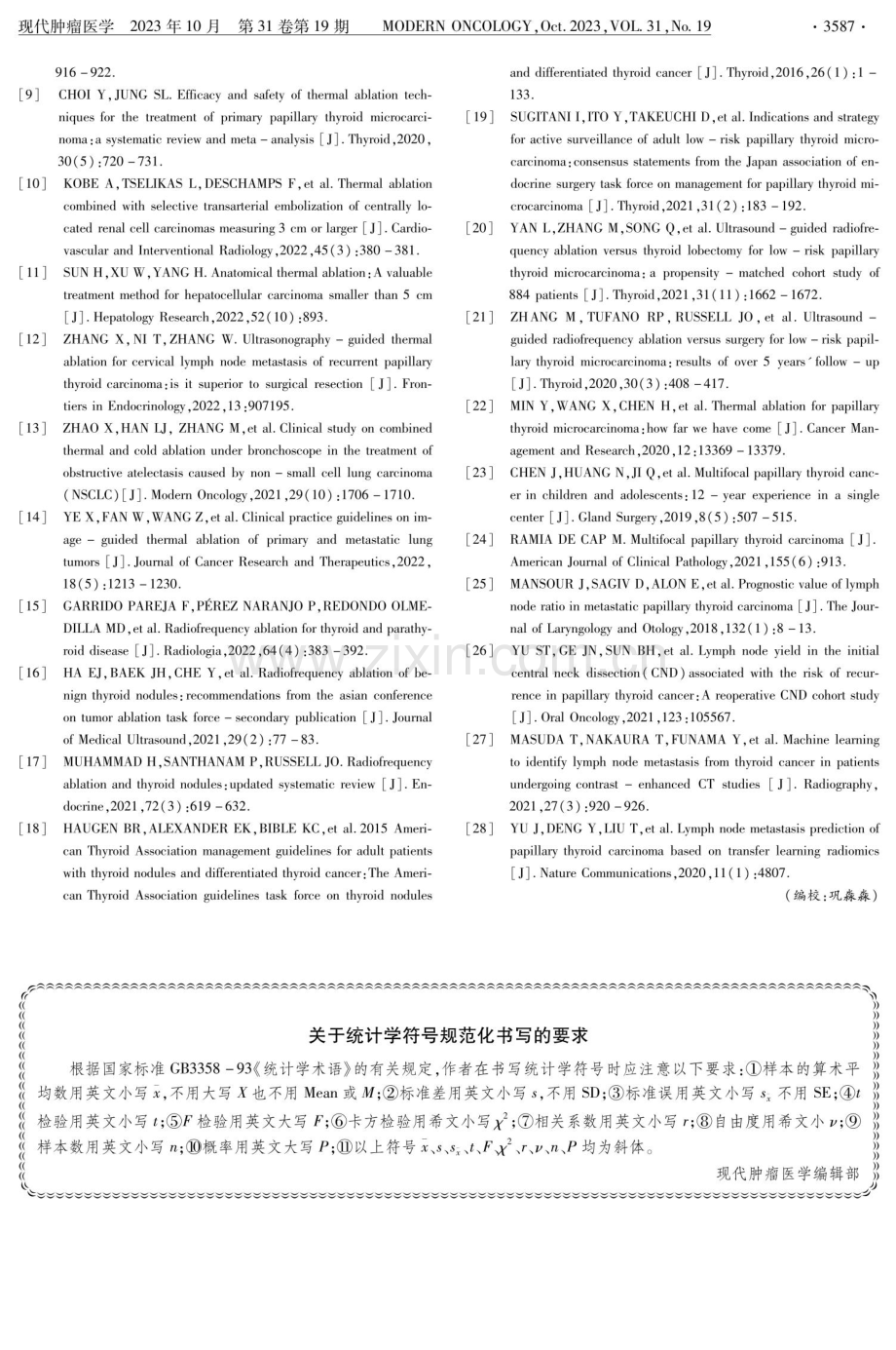 关于统计学符号规范化书写的要求.pdf_第1页