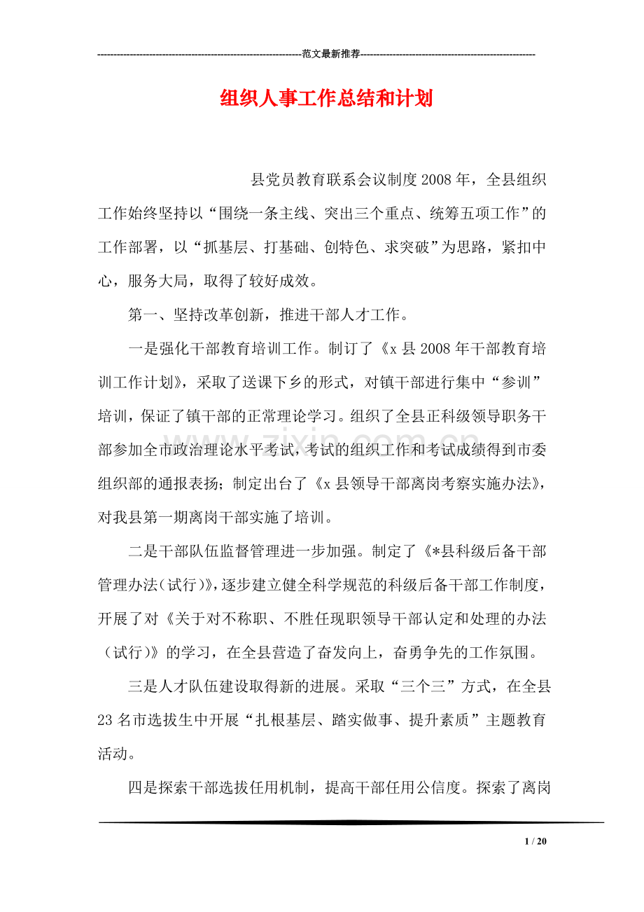 组织人事工作总结和计划.doc_第1页