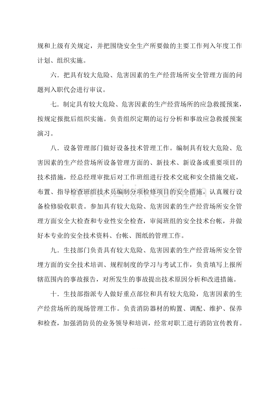 具有较大危险、危害因素的生产经营场所管理制度.doc_第2页