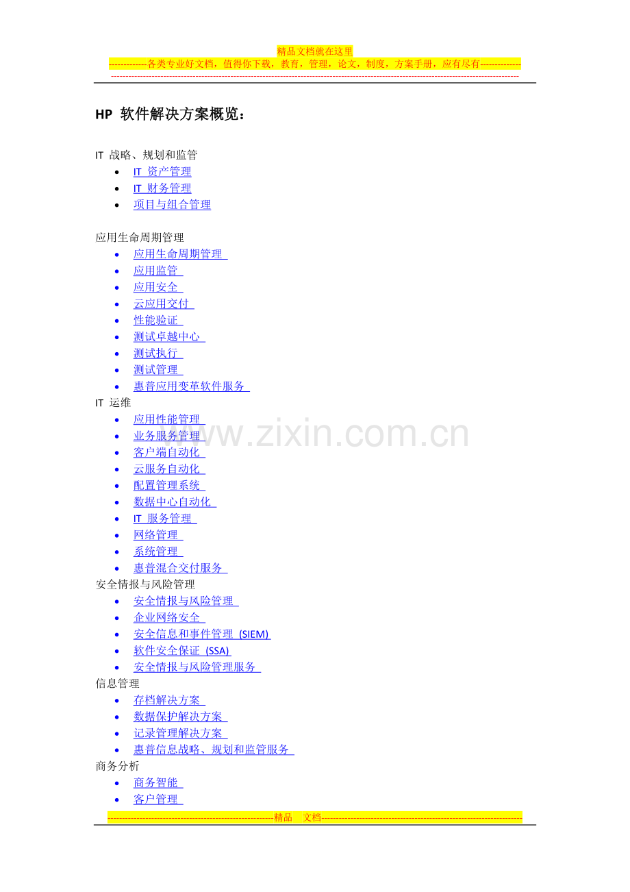 HP-软件解决方案概览.docx_第1页