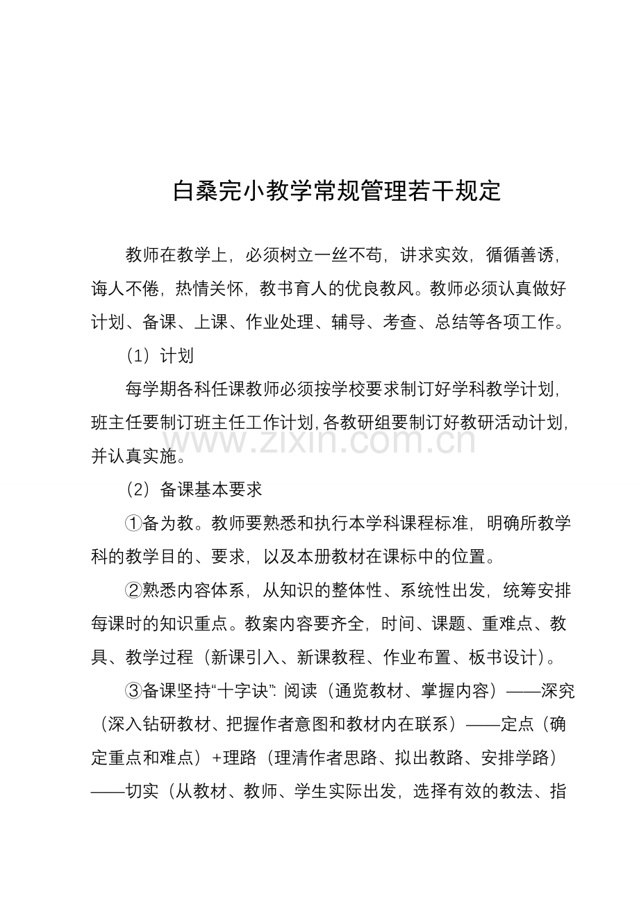 白桑完小教学常规管理若干规定2.doc_第1页