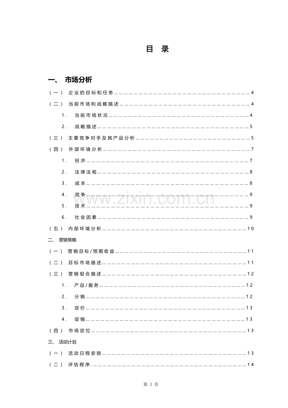 中国市场营销资格证书-市场营销策划.doc_第3页