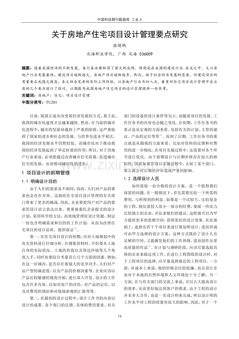 关于房地产住宅项目设计管理要点研究.pdf_第1页