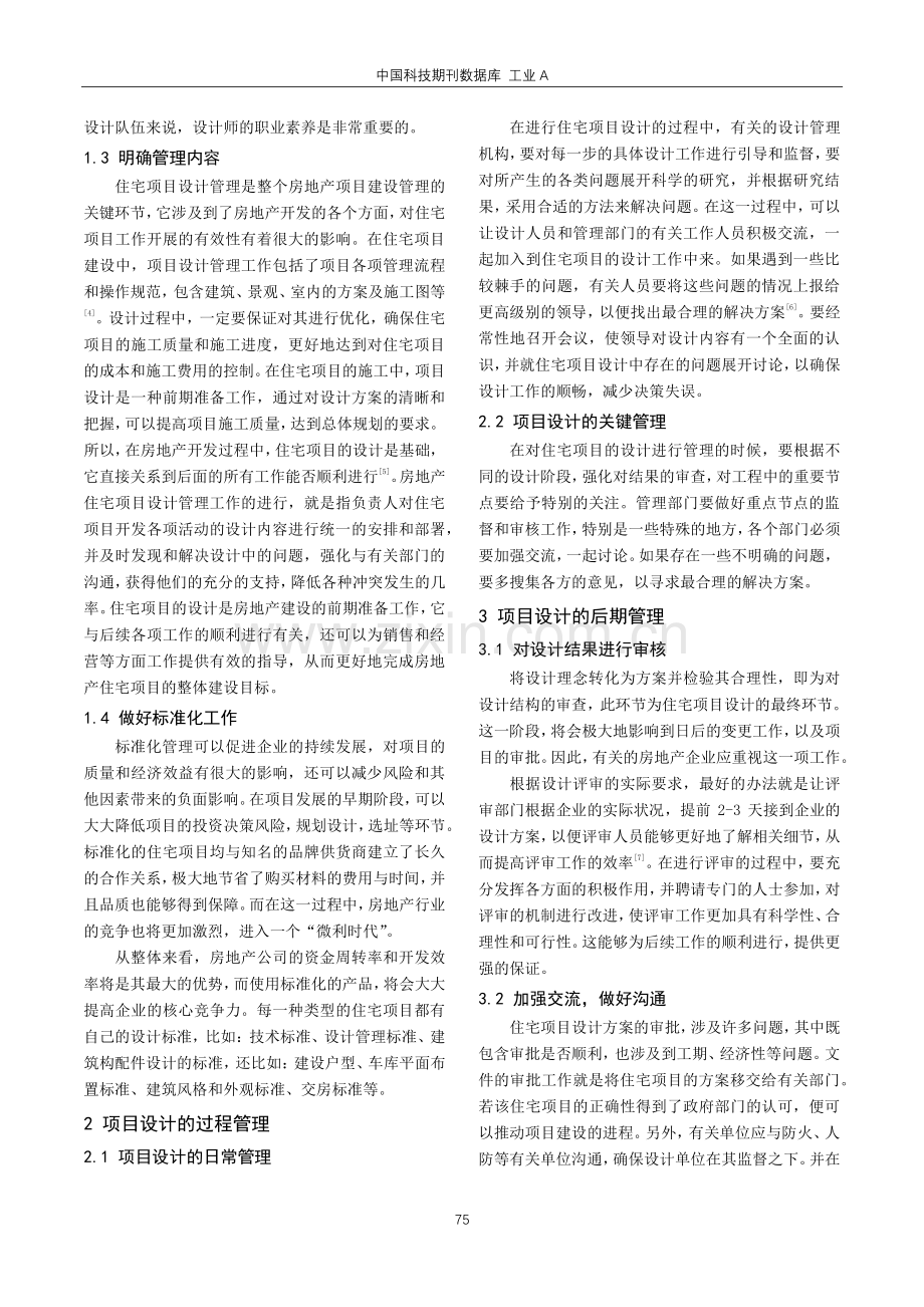 关于房地产住宅项目设计管理要点研究.pdf_第2页