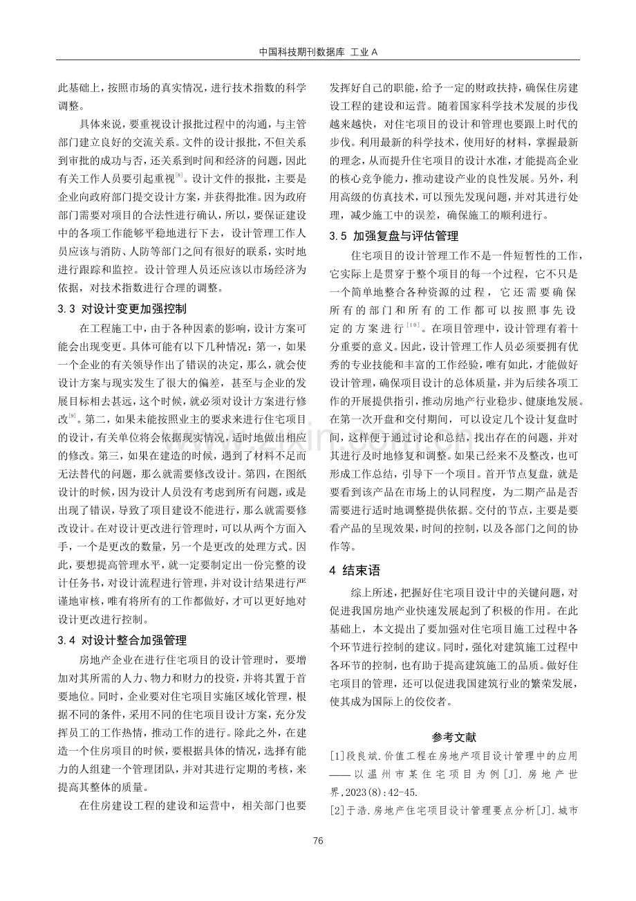 关于房地产住宅项目设计管理要点研究.pdf_第3页