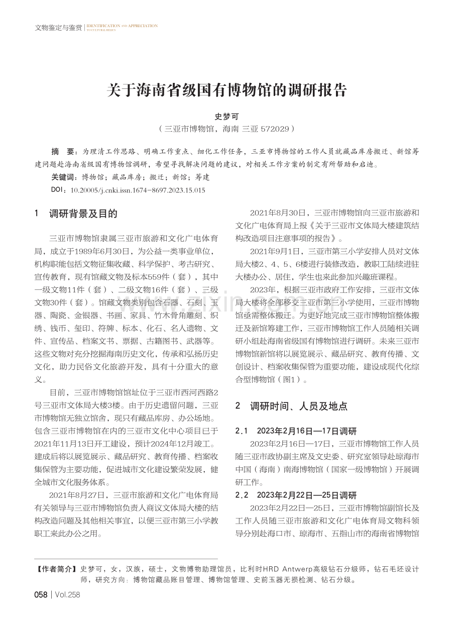 关于海南省级国有博物馆的调研报告.pdf_第1页