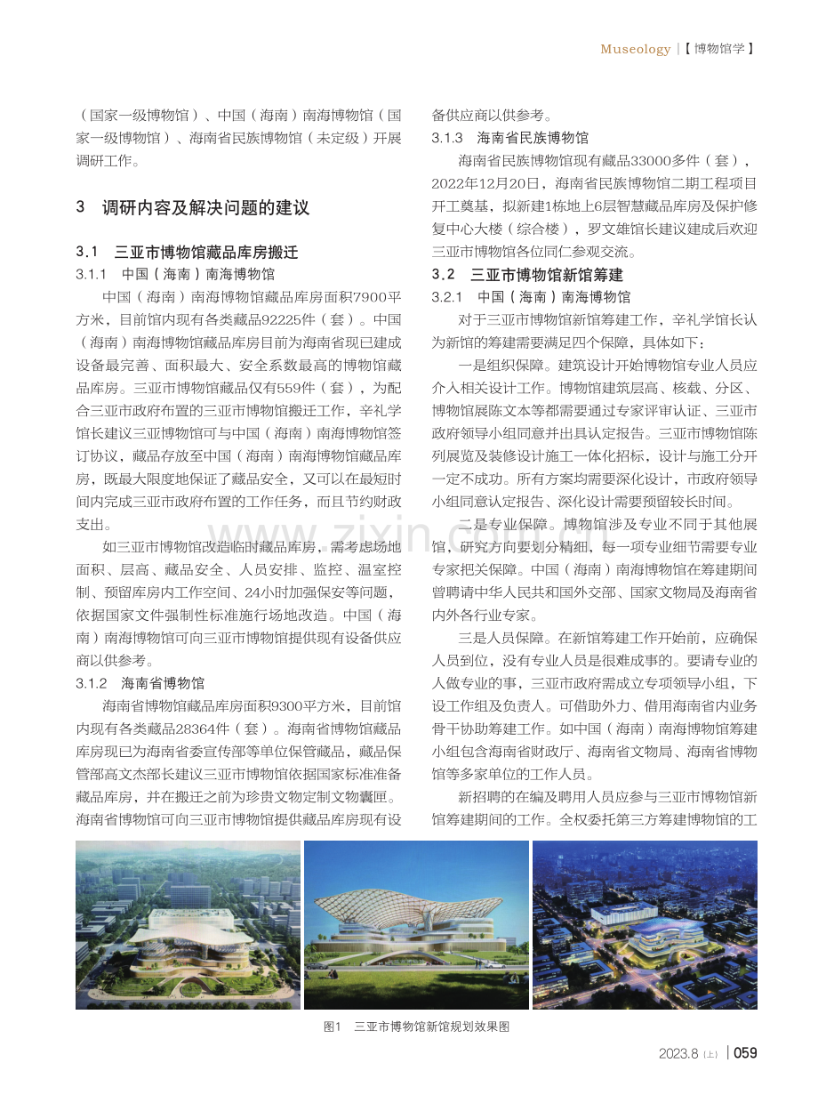 关于海南省级国有博物馆的调研报告.pdf_第2页