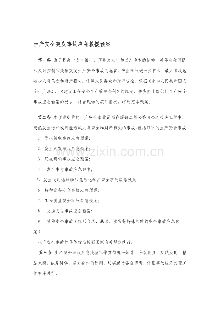 生产安全突发事故应急救援预案..doc_第1页