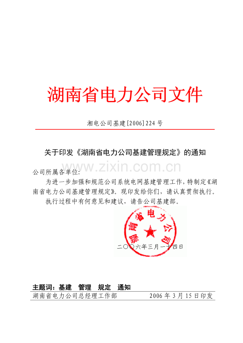 湖南省电力公司基建管理规定.doc_第1页