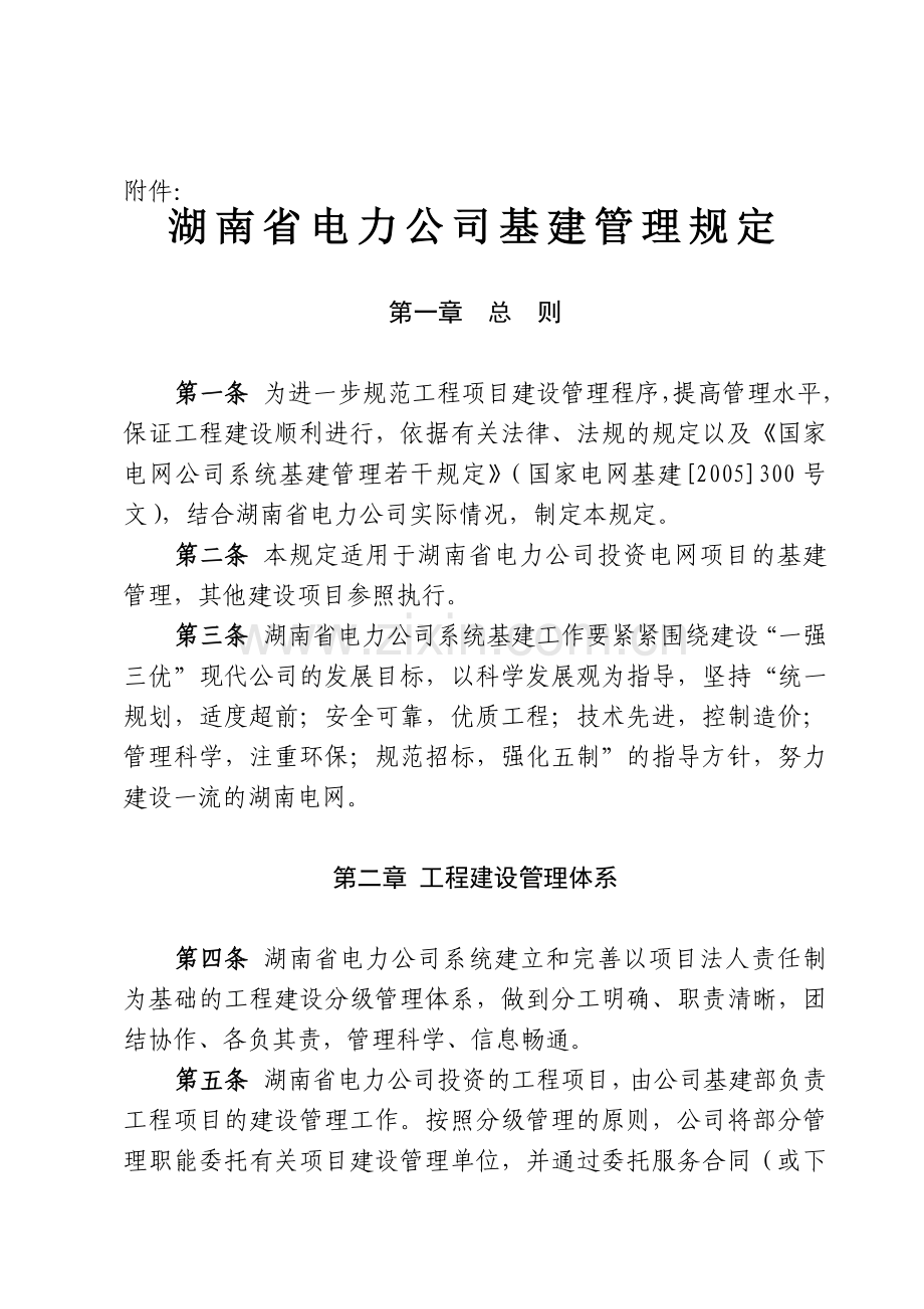 湖南省电力公司基建管理规定.doc_第2页