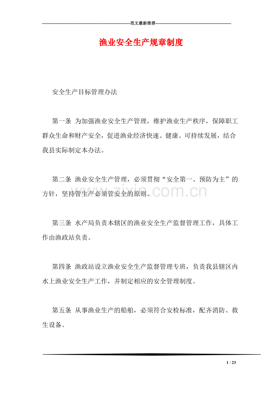 渔业安全生产规章制度.doc_第1页