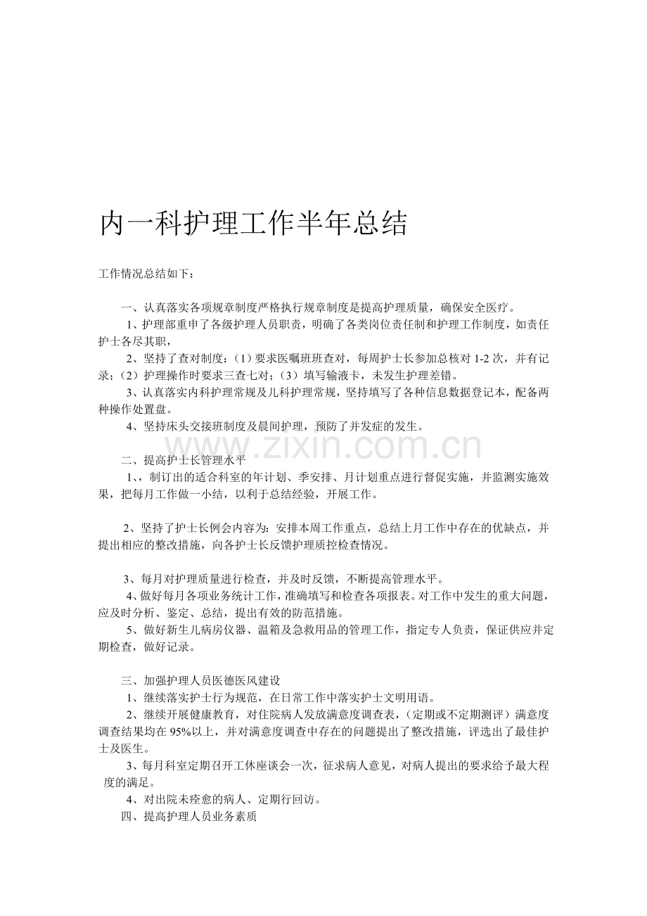 内一科护理工作半年总结.doc_第1页