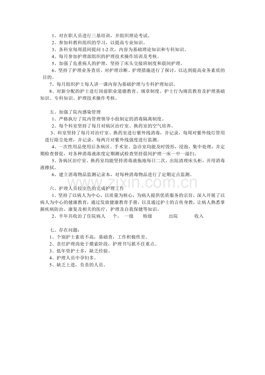 内一科护理工作半年总结.doc_第2页