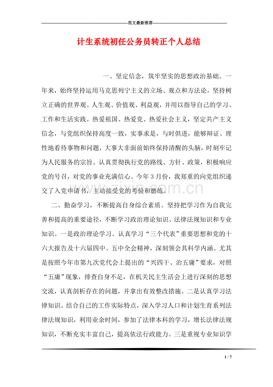 计生系统初任公务员转正个人总结.doc_第1页