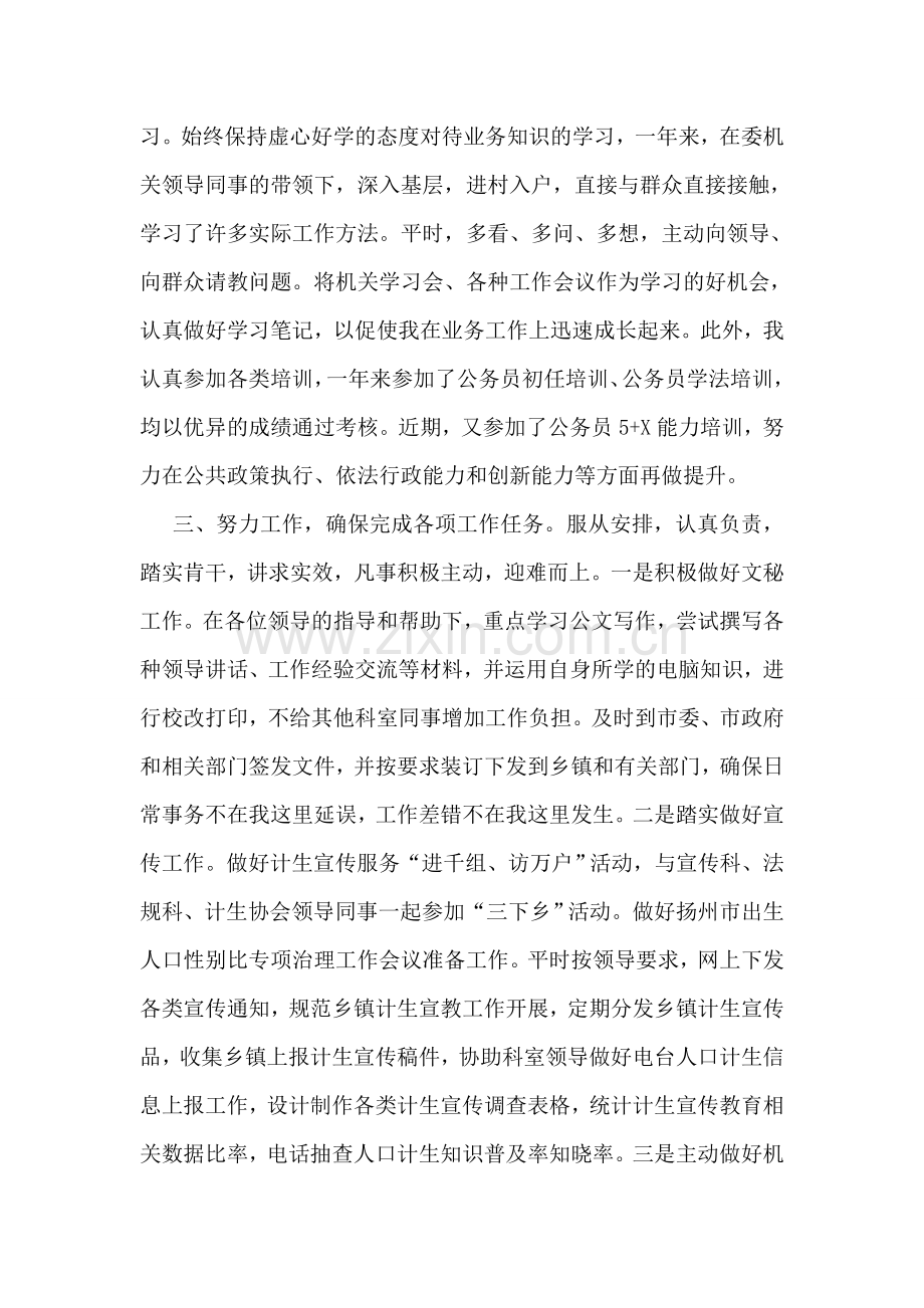 计生系统初任公务员转正个人总结.doc_第2页