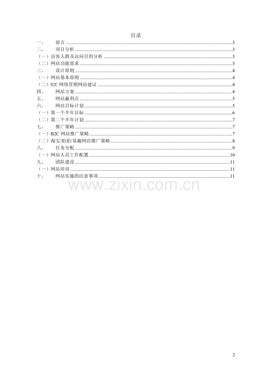 B2C网站实施方案.doc_第2页