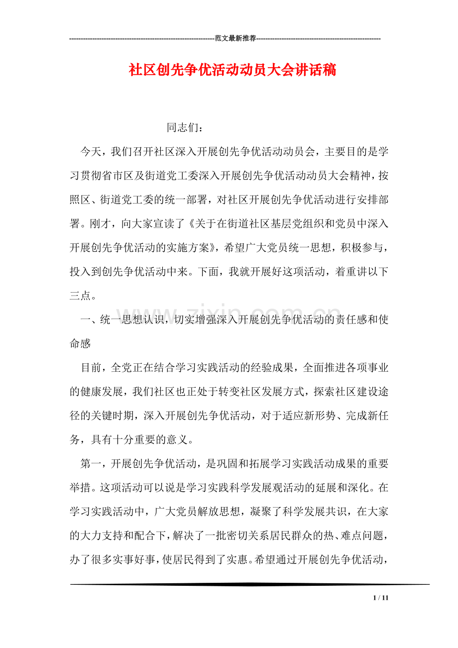 社区创先争优活动动员大会讲话稿.doc_第1页