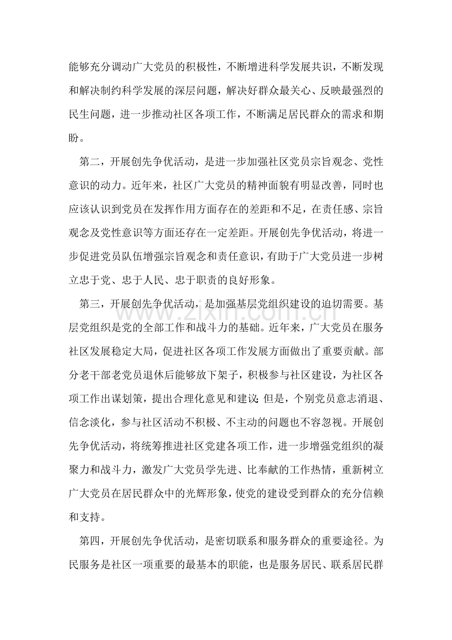 社区创先争优活动动员大会讲话稿.doc_第2页