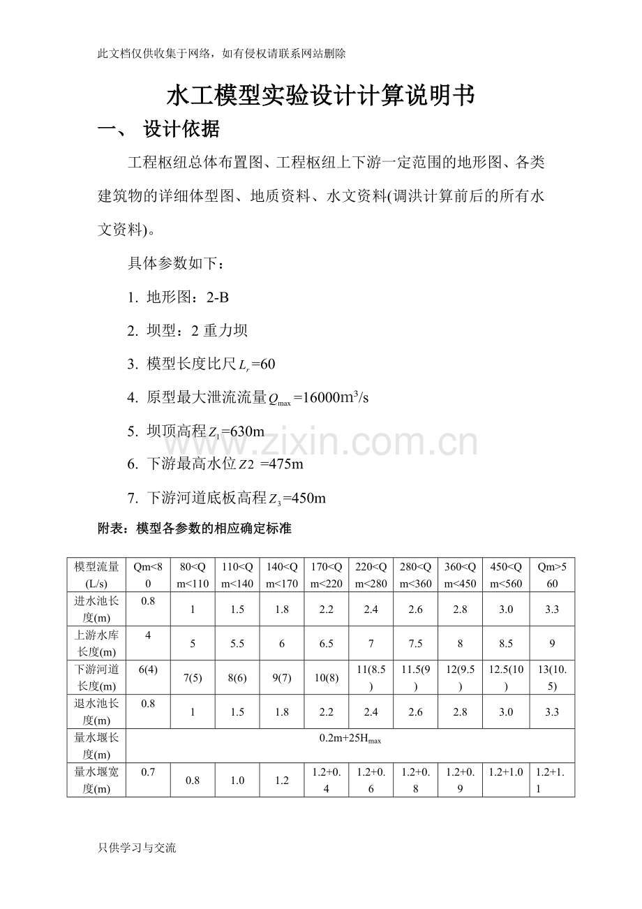 水工模型实验设计计算说明书演示教学.doc_第1页