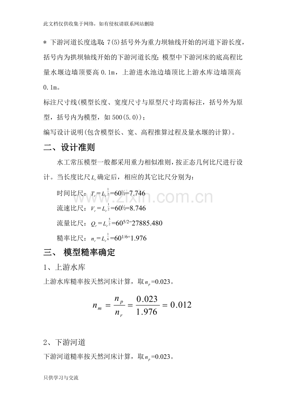 水工模型实验设计计算说明书演示教学.doc_第2页