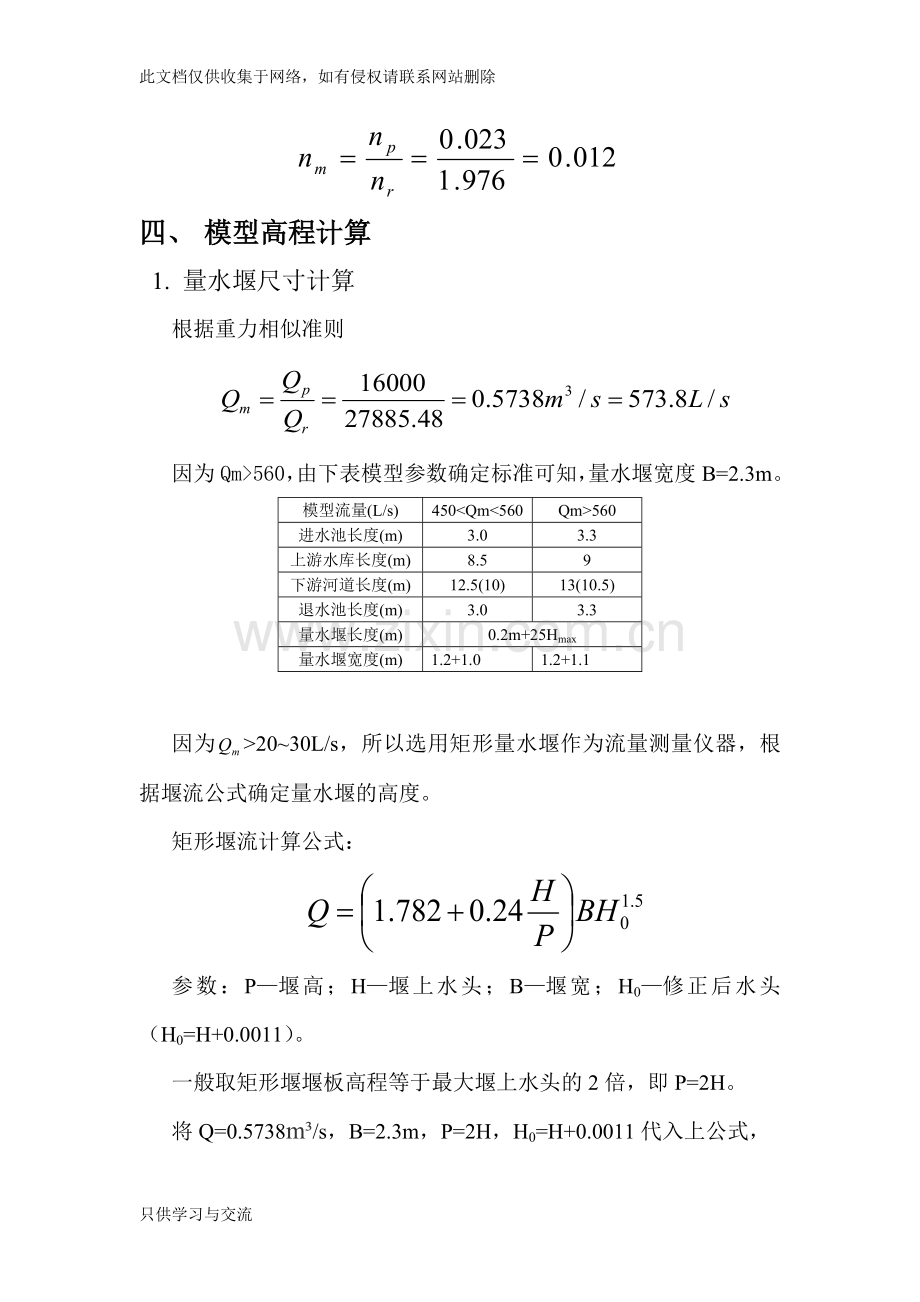 水工模型实验设计计算说明书演示教学.doc_第3页