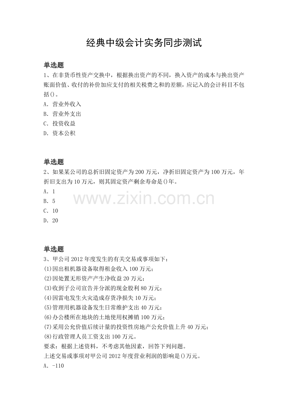 经典中级会计实务同步测试.docx_第1页