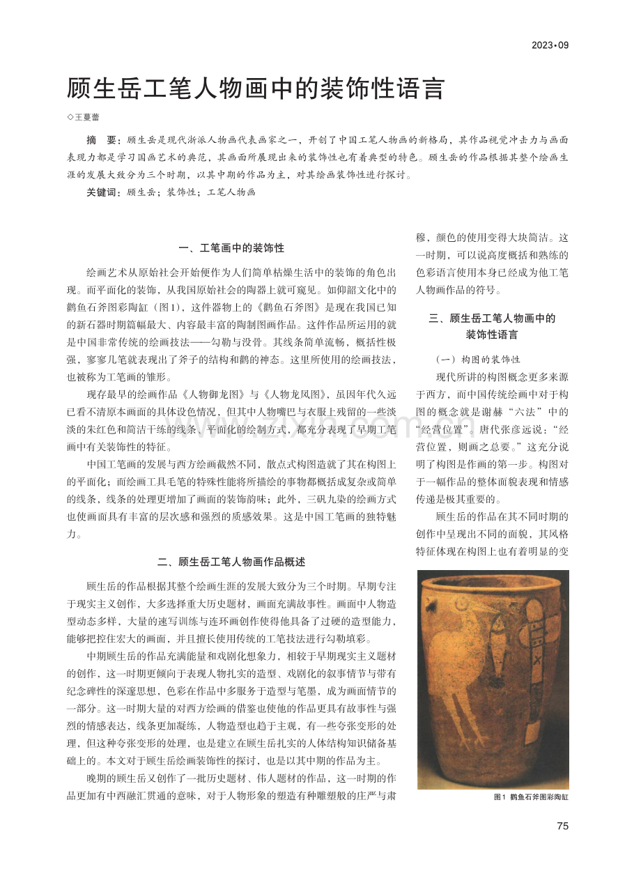 顾生岳工笔人物画中的装饰性语言.pdf_第1页